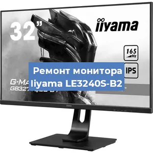 Замена экрана на мониторе Iiyama LE3240S-B2 в Ижевске